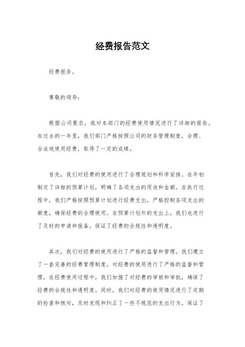 经费报告范文