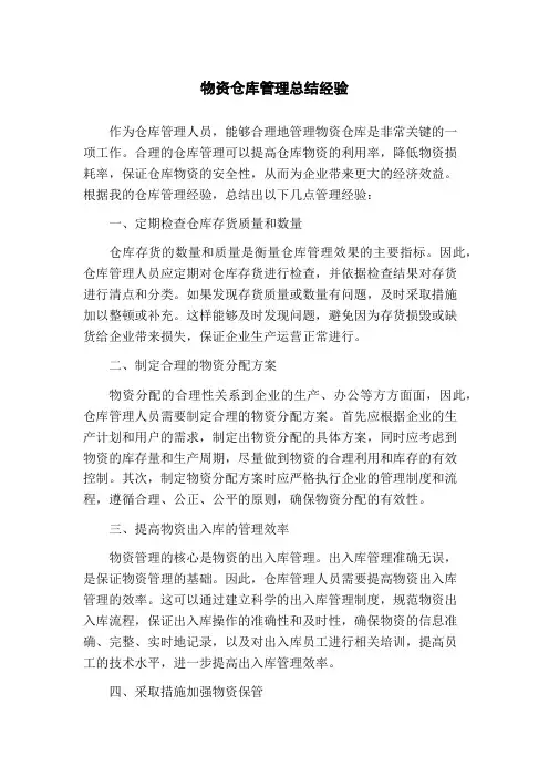 物资仓库管理总结经验