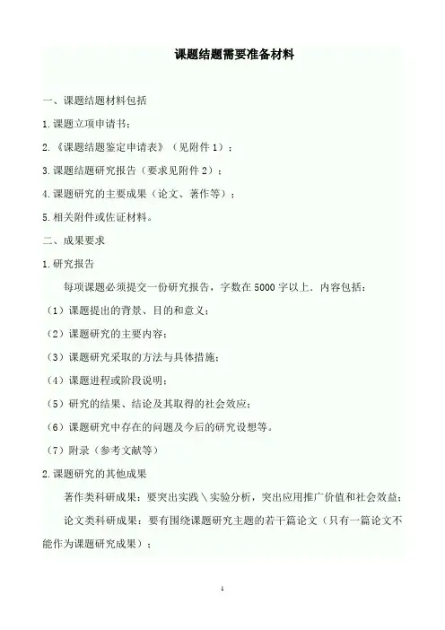 (完整版)课题结题需要准备材料与范文