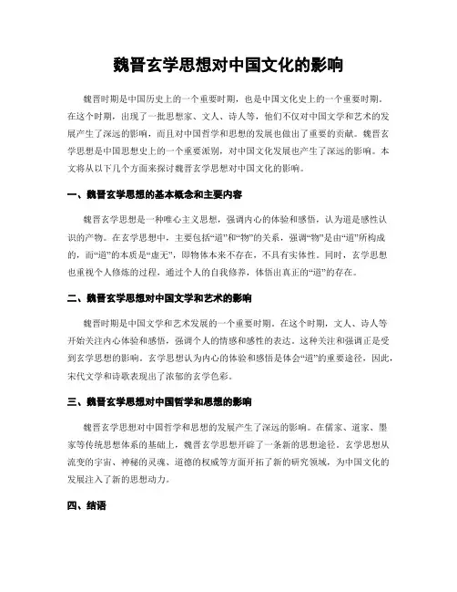 魏晋玄学思想对中国文化的影响