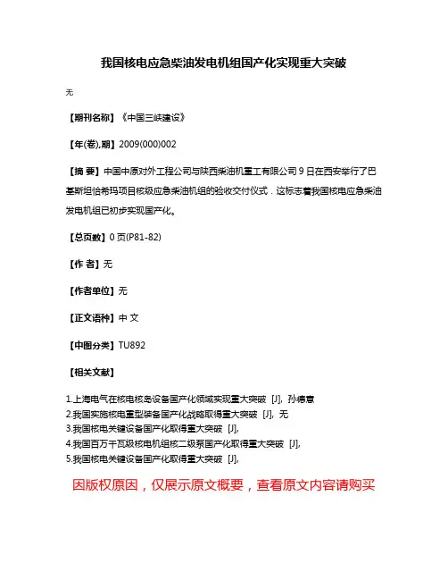 我国核电应急柴油发电机组国产化实现重大突破