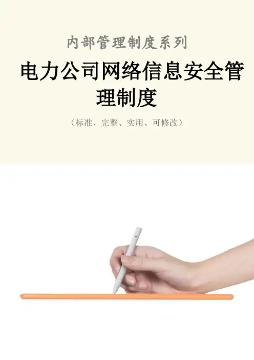 电力公司网络信息安全管理制度范本