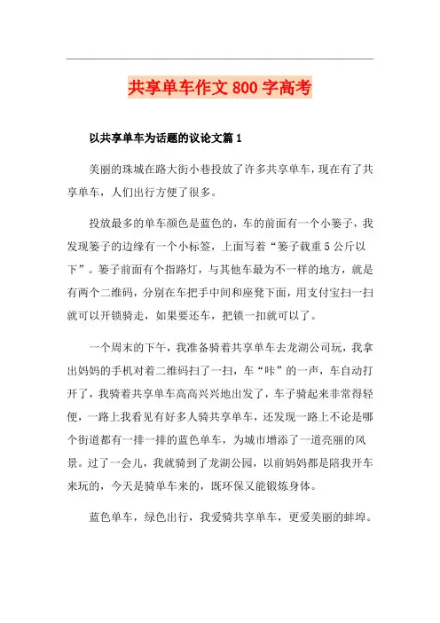 共享单车作文800字高考
