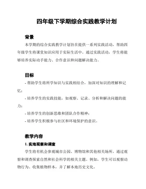 四年级下学期综合实践教学计划