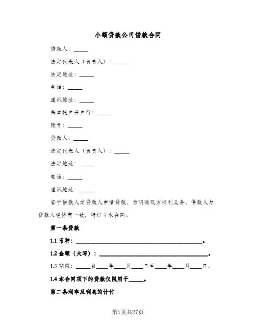 小额贷款公司借款合同（4篇）