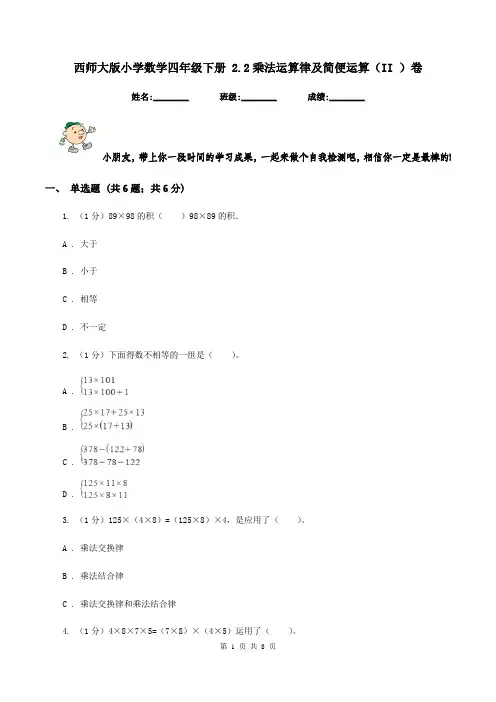 西师大版小学数学四年级下册 2.2乘法运算律及简便运算(II )卷