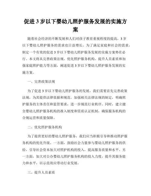 促进3岁以下婴幼儿照护服务发展的实施方案