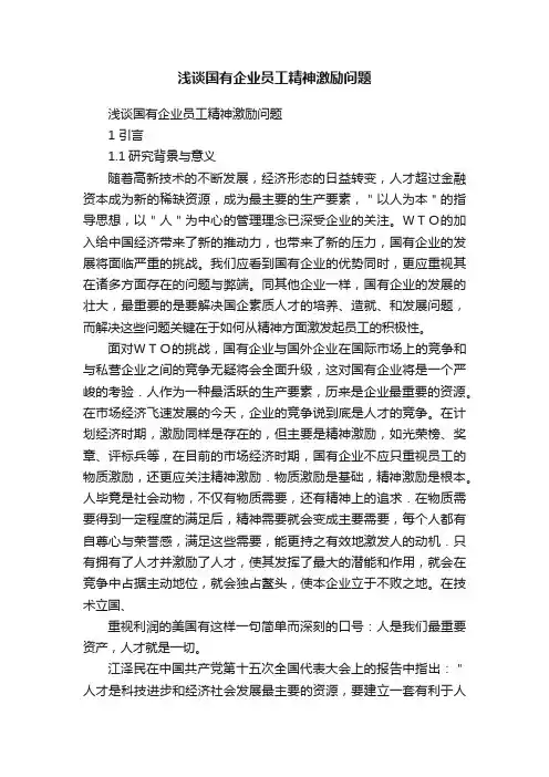 浅谈国有企业员工精神激励问题