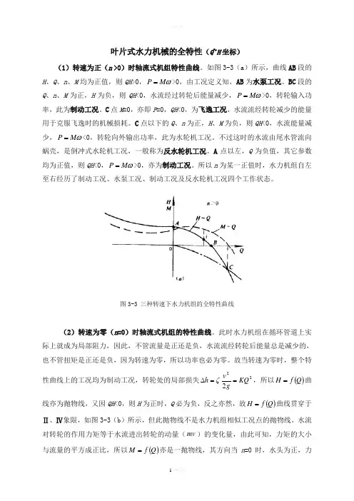 叶片式水力机械的全特性(Q-H)