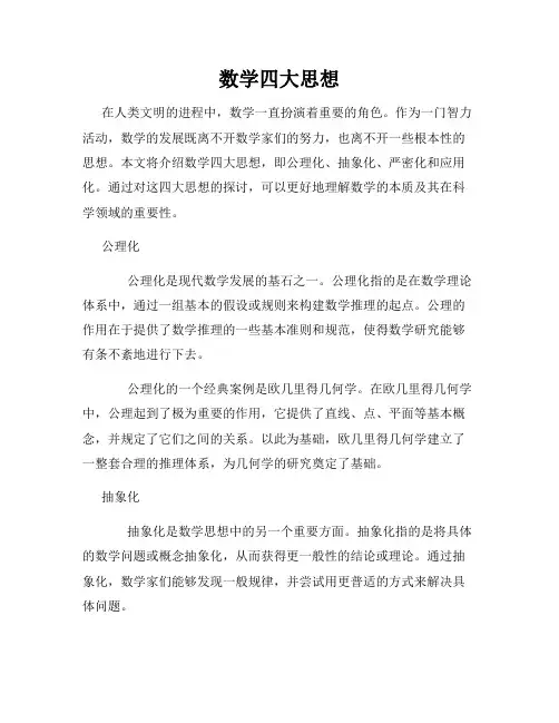 数学四大思想