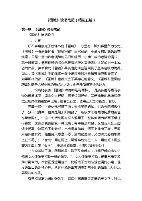《围城》读书笔记（精选五篇）