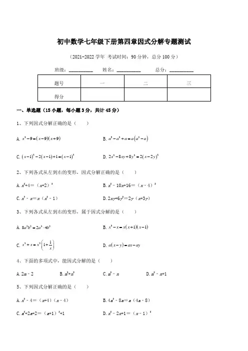 2022年最新浙教版初中数学七年级下册第四章因式分解专题测试试题(含答案解析)