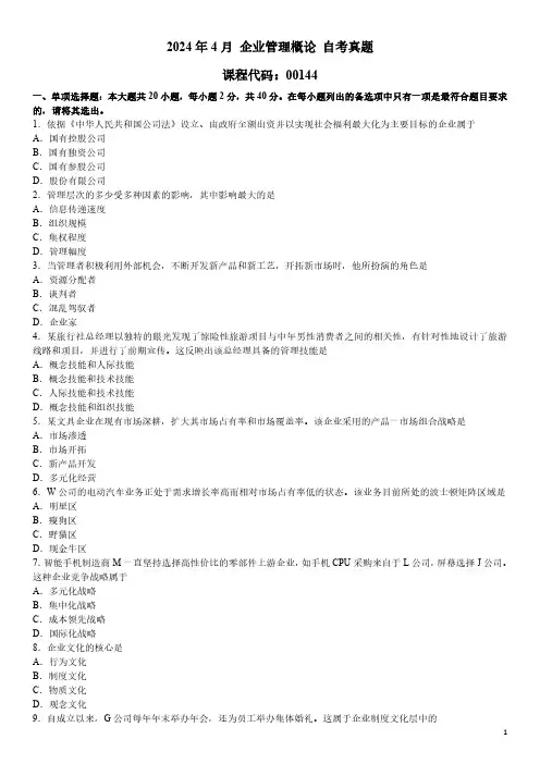 2024年4月 企业管理概论 00144 自考真题