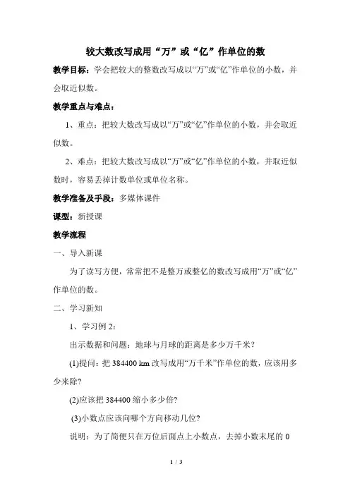 人教版四年级数学下册 较大数改写成用“万”或“亿”作单位的数