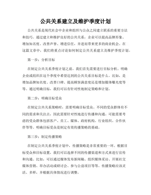 公共关系建立及维护季度计划