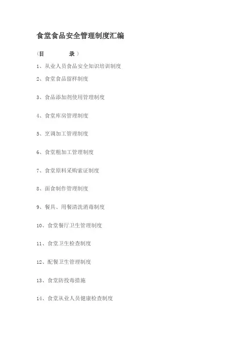 食堂食品安全管理制度汇编
