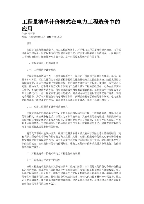 工程量清单计价模式在电力工程造价中的应用