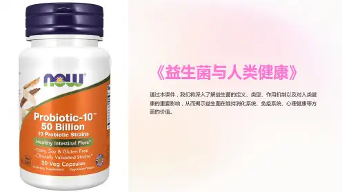 《益生菌与人类健康》课件