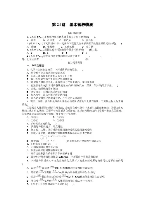 2018年南方新高考化学一轮复习课时作业：第24讲 基本营养物质 含解析