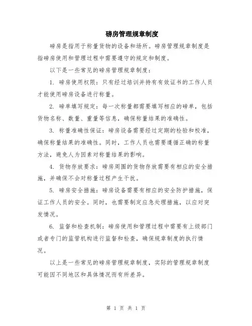 磅房管理规章制度