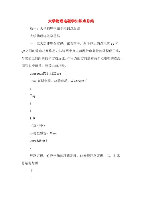 大学物理电磁学知识点总结