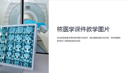核医学课件教学图片