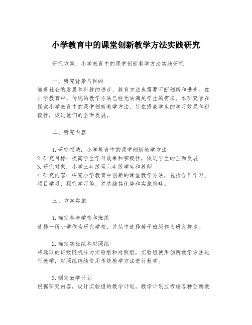 小学教育中的课堂创新教学方法实践研究