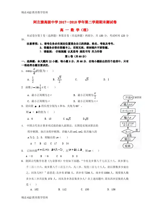【配套K12】[学习]内蒙古阿拉善左旗高级中学2017-2018学年高一数学下学期期末考试试题 理