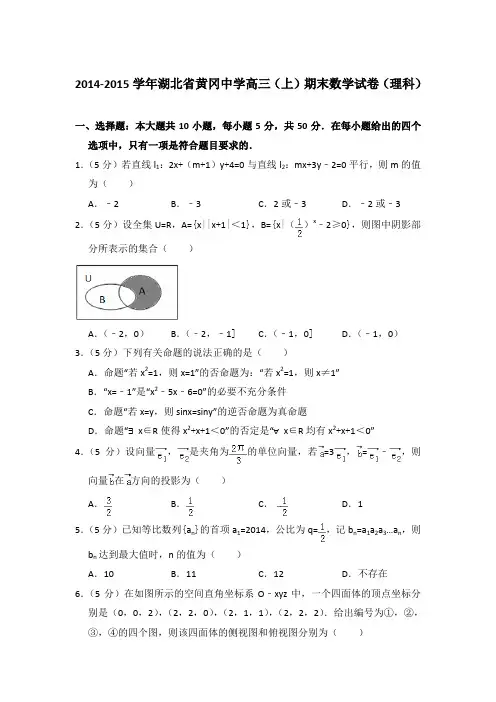 2014-2015年湖北省黄冈中学高三上学期数学期末试卷(理科)与解析