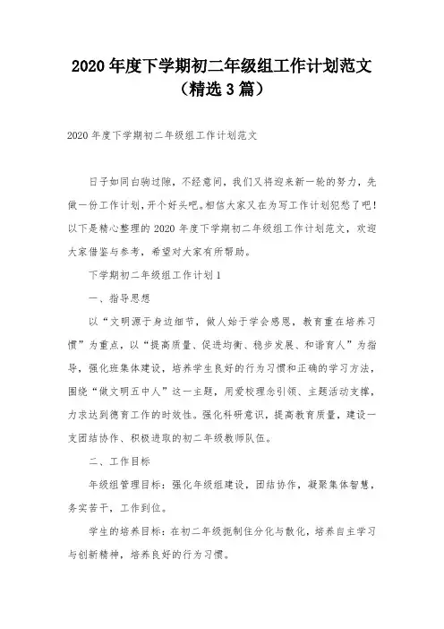 2020年度下学期初二年级组工作计划范文(精选3篇)