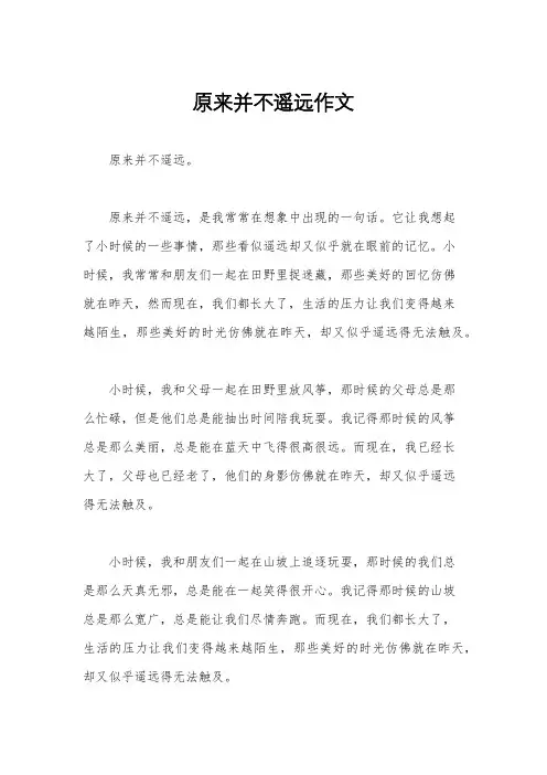 原来并不遥远作文