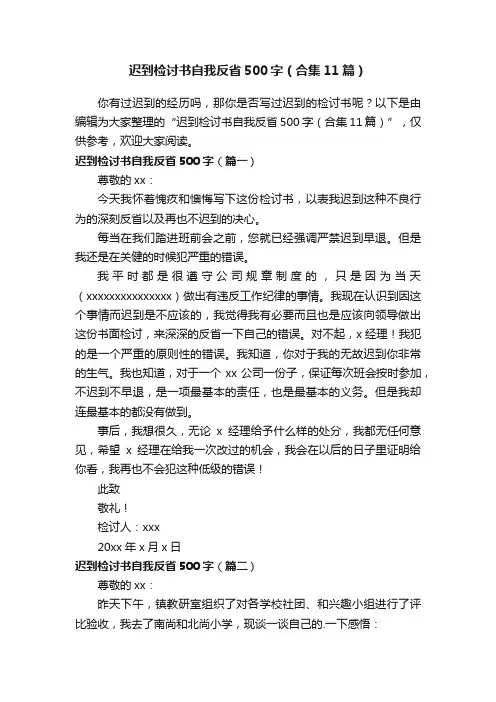 迟到检讨书自我反省500字（合集11篇）