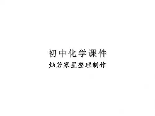 中考化学自主复习课件：化学计算(三)有关化学方程式和溶液的简单综合计算