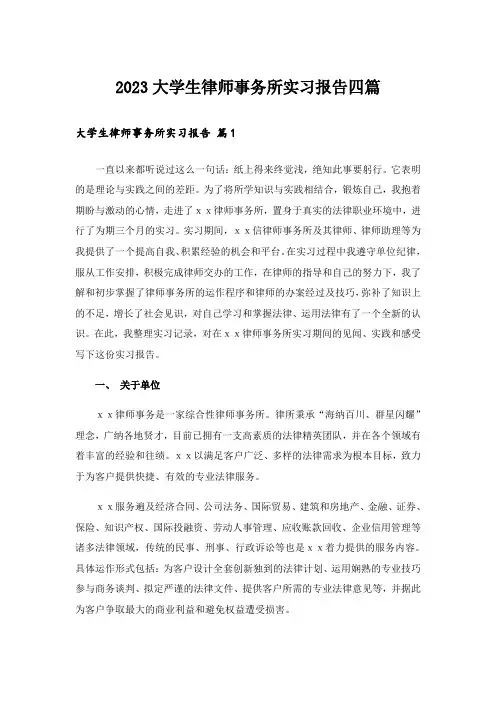 2023大学生律师事务所实习报告四篇_11