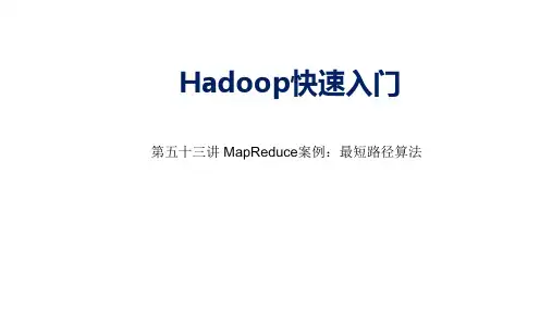 大数据Hadoop入门第五十三讲 MapReduce案例：最短路径算法