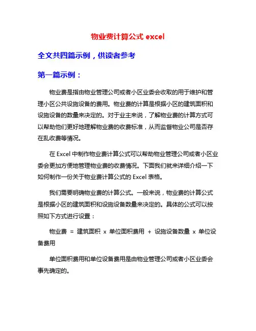 物业费计算公式excel