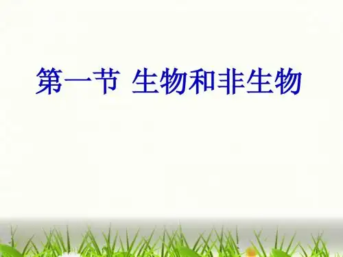 七年级生物上册_观察植物_动物细胞实验课课件_人教新课标