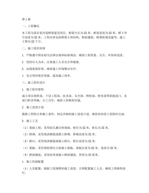 桥梁_工程施工组织方案(3篇)