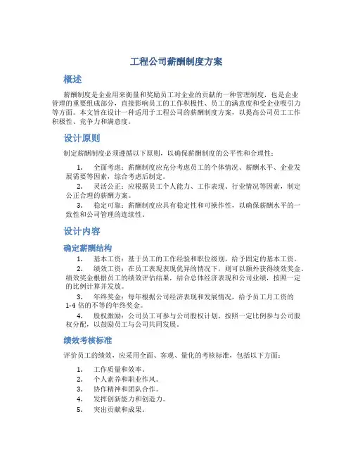 工程公司薪酬制度方案