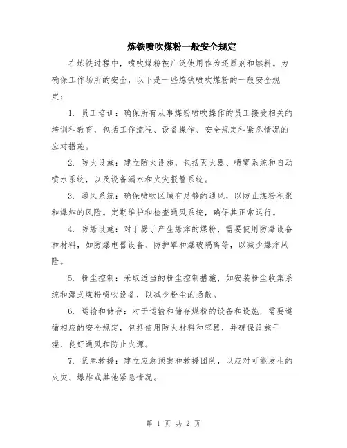 炼铁喷吹煤粉一般安全规定