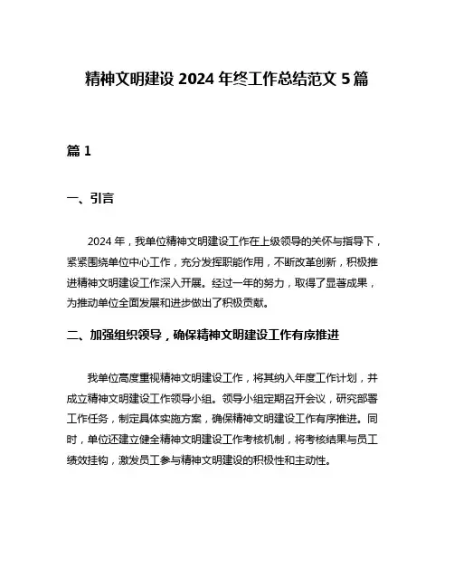 精神文明建设2024年终工作总结范文5篇