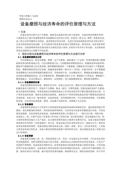 设备磨损与经济寿命