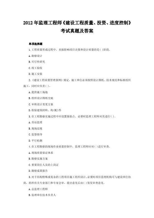 2012年监理工程师《建设工程质量、投资、进度控制》考试真题及答案(单选题)