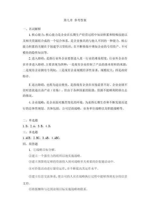 管理学基础习题答案 第九章