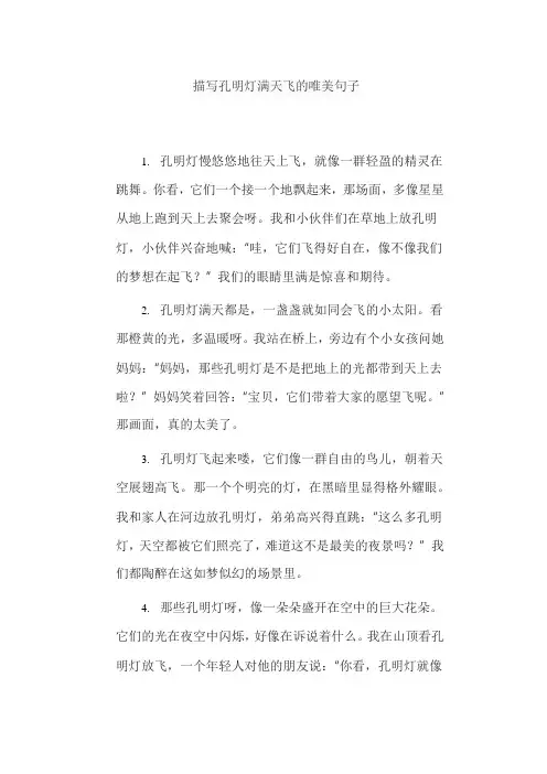 描写孔明灯满天飞的唯美句子