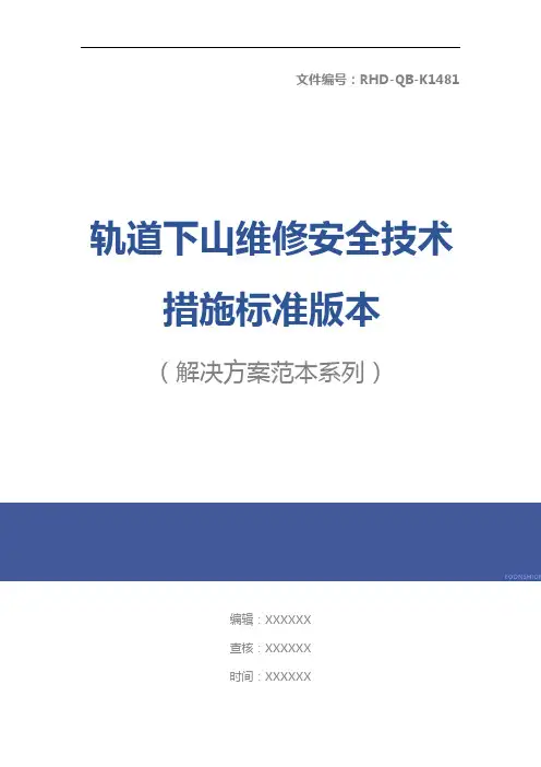 轨道下山维修安全技术措施标准版本