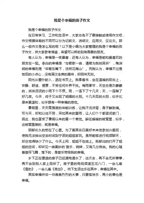 我是个幸福的孩子作文