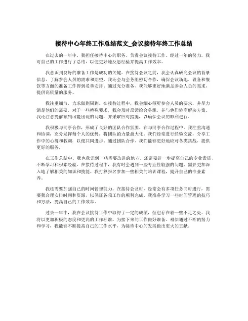 接待中心年终工作总结范文_会议接待年终工作总结