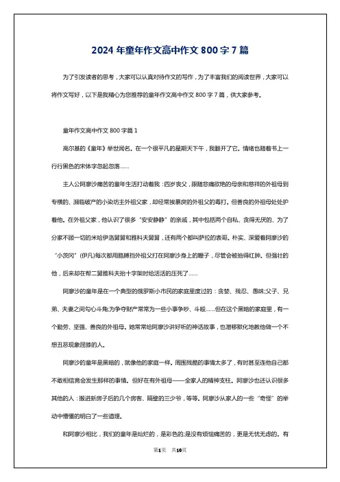 2024年童年作文高中作文800字7篇