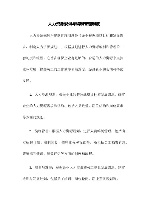 人力资源规划与编制管理制度